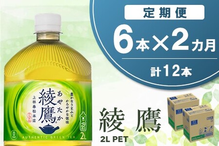 【2か月定期便】綾鷹 PET 2L (6本×2回)【綾鷹 茶 お茶 本格的 旨味 渋み カフェイン 2L 2リットル ペットボトル ペット 常備 備蓄 ご飯にあう イベント】A-A090343