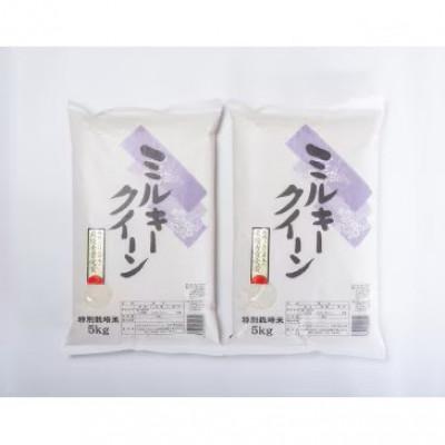 ふるさと納税 南陽市 【令和8年産】山形県産　特別栽培米　ミルキークイーン精米10kg　10月下旬〜順次発送【S2409】