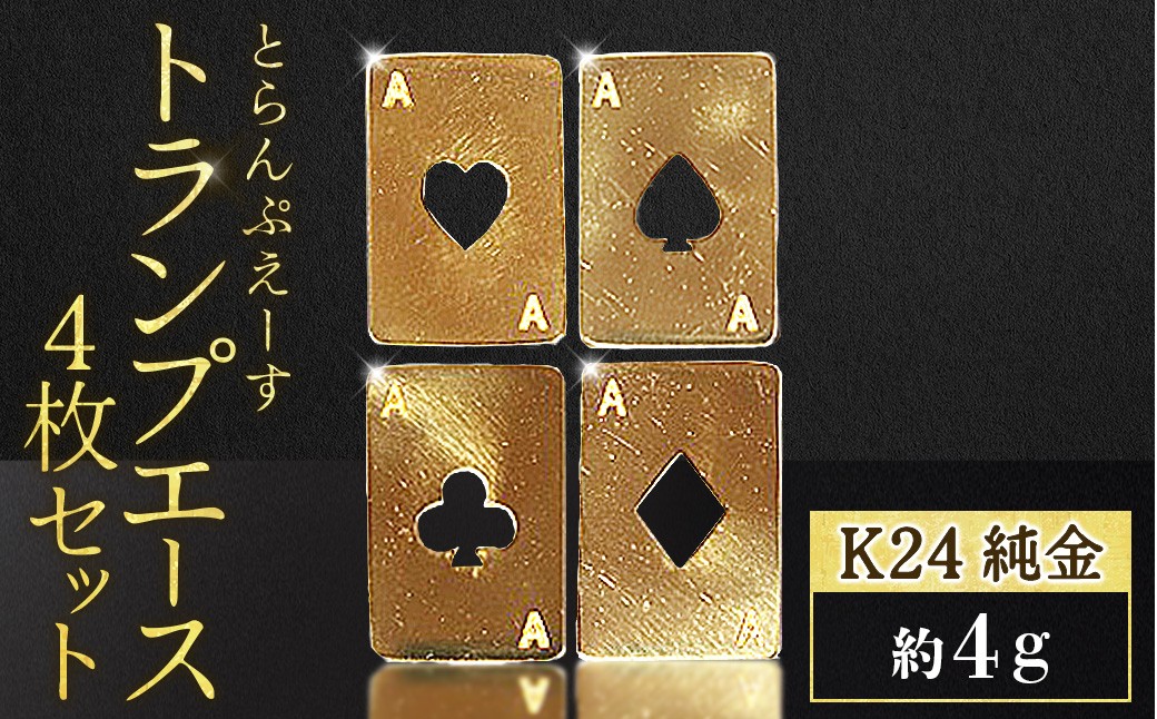 
                  純金　K24　24金　トランプ　エース4枚セット（各1g）　BQ-253
                