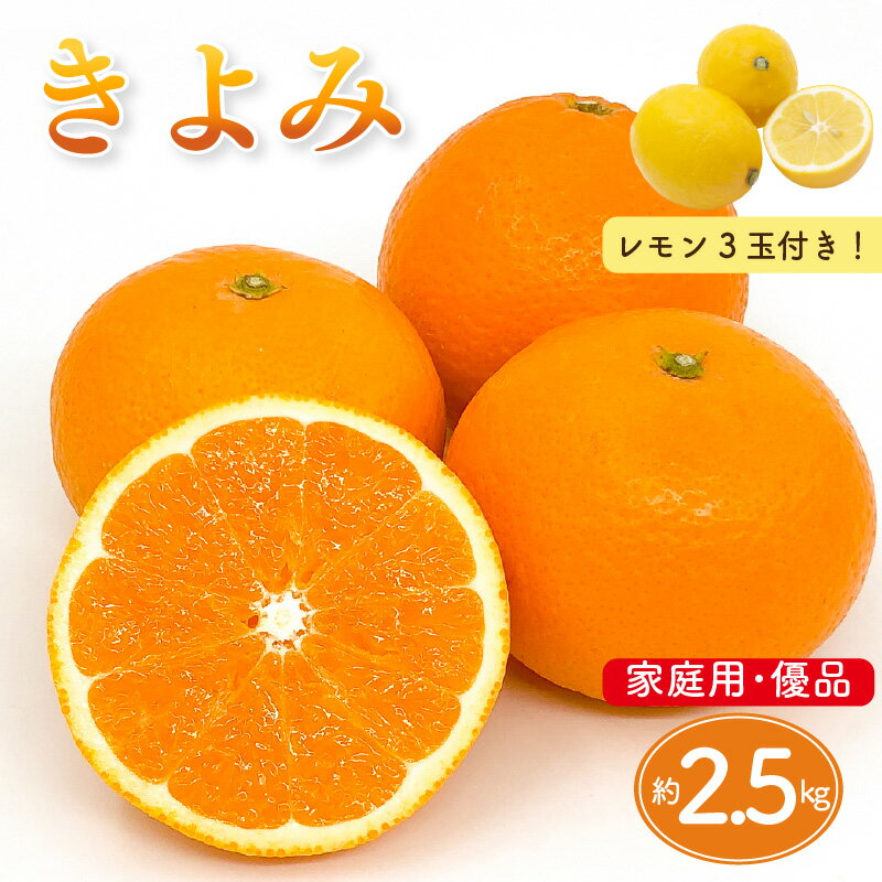 【ふるさと納税】 【先行予約】 きよみ 家庭用(優品) 約2.5kg ＆ 瀬戸内海の島レモン3玉 | みかん オレンジ ミカン mikan 柑橘 かんきつ レモン 檸檬 れもん フルーツ 【2026年3月中旬頃から発送予定】柑橘 果物 くだもの 農家直送 産地直送 愛媛県 松山市 ココオ Koko'o