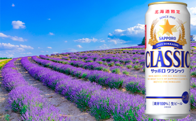 ビール サッポロクラシック 500ml × 24本 サッポロ お酒 酒 サッポロビール 飲み物 北海道 北海道上富良野町 