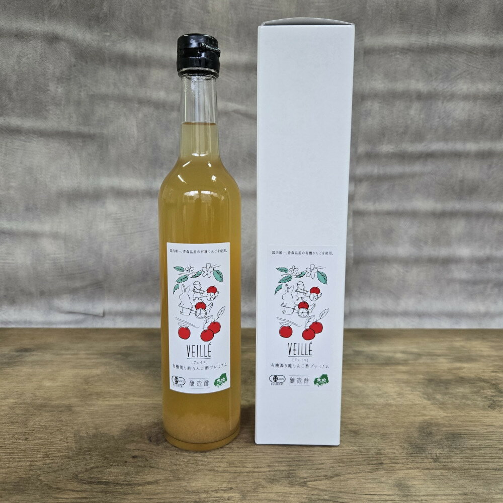 【ふるさと納税】有機濁り純りんご酢プレミアム詰め合わせセット（5本） | お酢 美容 お取り寄せ 通販 ふるさと納税