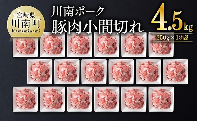 
                  宮崎県産豚肉　川南ポーク小間切れ4.5kg(250g×18パック) 【 豚肉 豚 肉 切落し 九州産 国産 宮崎県産 切り落し 】
                