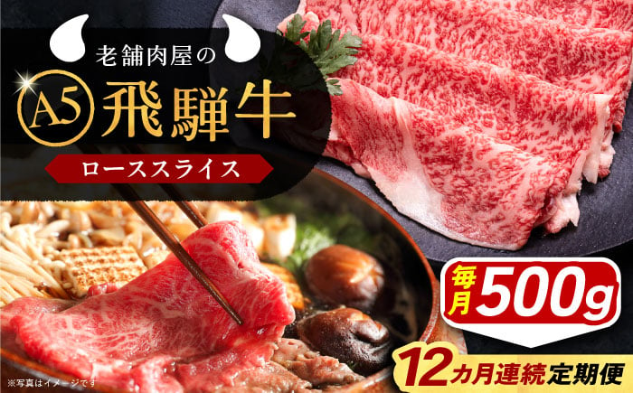 
            【12回定期便】 飛騨牛 ローススライス A5ランク 500g しゃぶしゃぶ・すき焼き 和牛 国産 霜降り 恵那市 / 岩島屋 [AUAJ038]
          