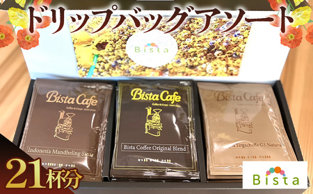 Bista Cafe ドリップバッグアソートセット 3種×7個入り　合計21杯分 No.123