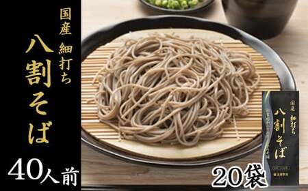 【北舘製麺】 国産 細打ち 八割そば 40人前（20袋入）／ 蕎麦 そば おそば お蕎麦 ソバ ざるそば 麺 めん 麺類 二八そば 細打ち 細麺 乾麺 年越しそば 年越そば 石臼挽き 贈り物 お土産 おみやげ 手土産 小分け