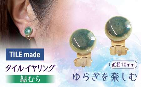 【美濃焼】 緑むら タイル イヤリング 直径10mm 瑞浪市 / TILEmade タイル アクセサリー ハンドメイド [AZCD073]