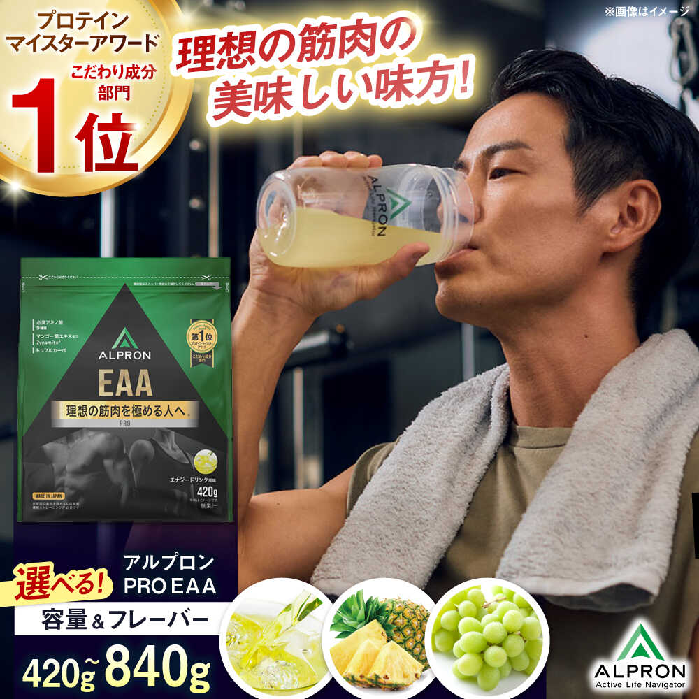 【ふるさと納税】選べるフレーバー/容量 ALPRON PRO EAA 420～840g エナジードリンク風味 パイナップル風味 マスカット風味 筋トレ トレーニング ジム用 ダイエット 美味しい 人気 おすすめ ランキング 受賞 島根県雲南市/株式会社アルプロン[AIAL087]