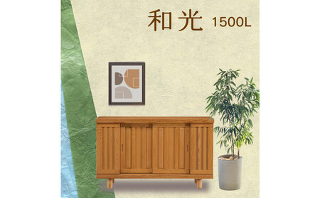 大川家具 シューズボックス 和光1800L 幅180cm  靴箱 収納