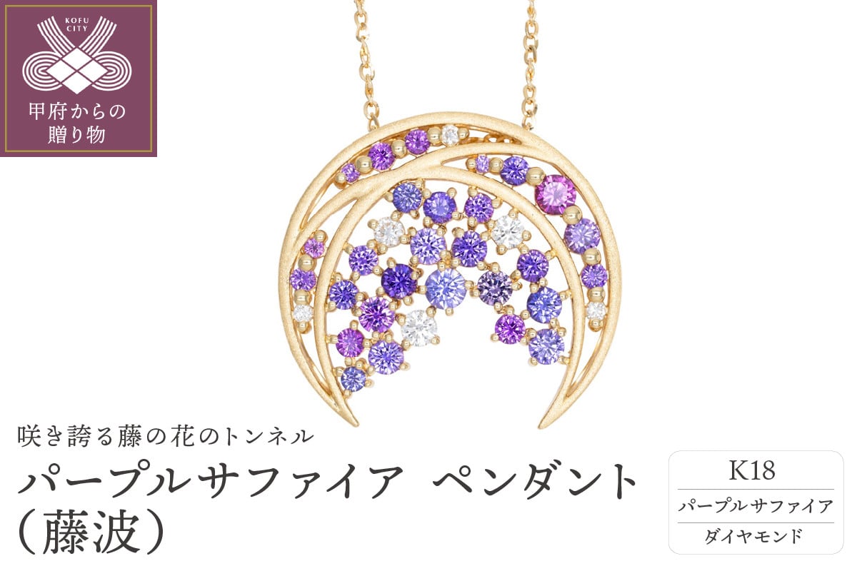 
                  ＜ 甲府ジュエリー ＞K18 パープルサファイア ペンダント（藤波）PA922AK
                