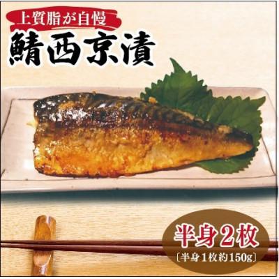 ふるさと納税 泉佐野市 【2025年10月下旬発送】上質脂が乗った 鯖西京漬! 005A086