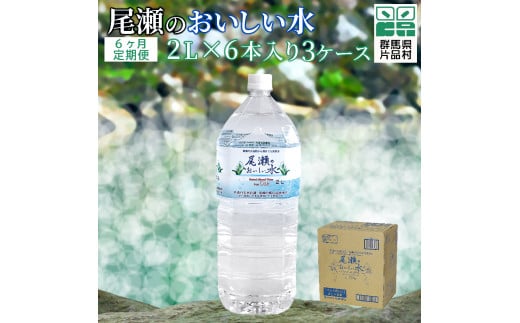 【定期便6回】尾瀬のおいしい水（2L×6本）3ケース