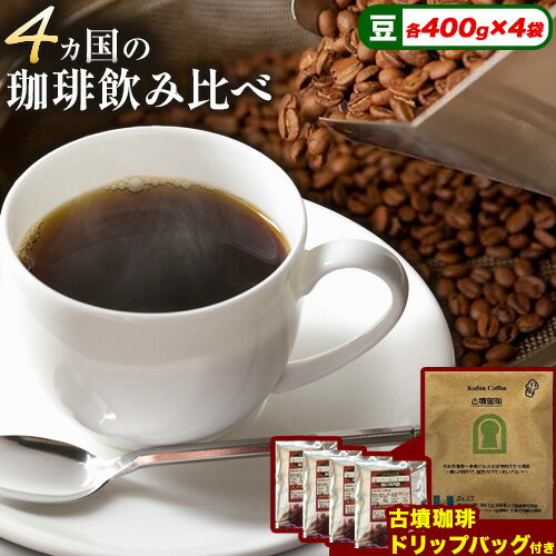 4か国の珈琲飲み比べ400g×4袋（豆）＆古墳珈琲ドリップバッグ1袋！ ／ コーヒー コロンビアスプレモ ブラジルサントス ガテマラ エチオピアシダモ ミディアム 送料無料 羽曳野市