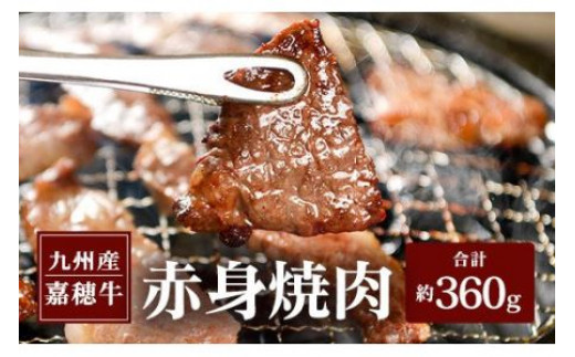 嘉穂牛赤身焼肉約360g牛肉