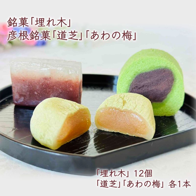 【ふるさと納税】 銘菓 埋れ木と彦根銘菓詰合せ 3種 和菓子 詰合せ 名物 あんこ 餡 和三盆 抹茶 お菓子 菓子 和菓子セット 詰め合わせ セット お土産 甘味 贈答用 贈答 スイーツ デザート 母の日 父の日 贈り物 ギフト 滋賀 彦根 いと重菓舗