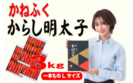 かねふく辛子明太子 一本物 Lサイズ 3kg (1kg×3箱)【明太子 めんたいこ かねふく 魚介類 家庭用 ご飯のお供 お取り寄せ お土産 九州 ご当地グルメ 取り寄せ グルメ】