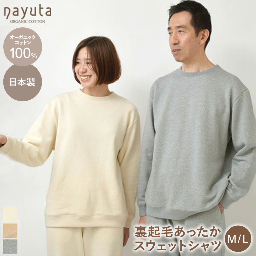 【ふるさと納税】nayuta オーガニックコットン 裏起毛あったか スウェットシャツ 選べるカラー【生成／ブラウン／グレー】 選べるサイズ【M〜L】ユニセックス 秋田県 大仙市