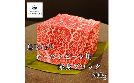 294MZ.◇鳥取和牛◇赤身ブロック300g〔ローストビーフ用〕