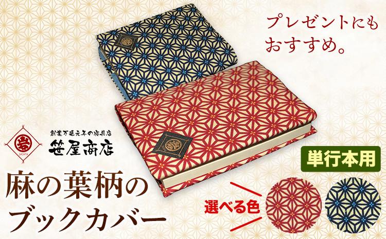 
ブックカバー 麻の葉柄 単行本用サイズ 選べる 2色 赤 青 笹屋商店 《30日以内に出荷予定(土日祝除く)》 千葉県 流山市 ギフト 本 ブック カバー プレゼント
