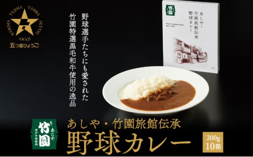 
                  あしや・竹園旅館伝承 野球カレー 【1箱(200g)×10箱】｜神戸牛 グルメ 本格派 ご当地グルメ レトルト レンチン 美味しい 人気
                