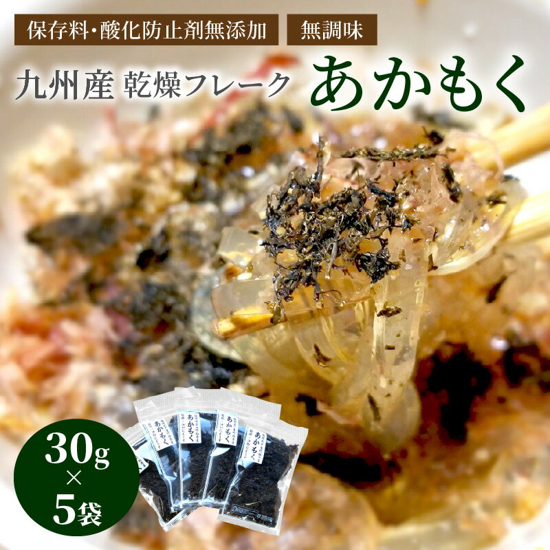 【ふるさと納税】九州産あかもく乾燥フレーク　保存料・酸化防止剤無添加 無調味【001-0054】