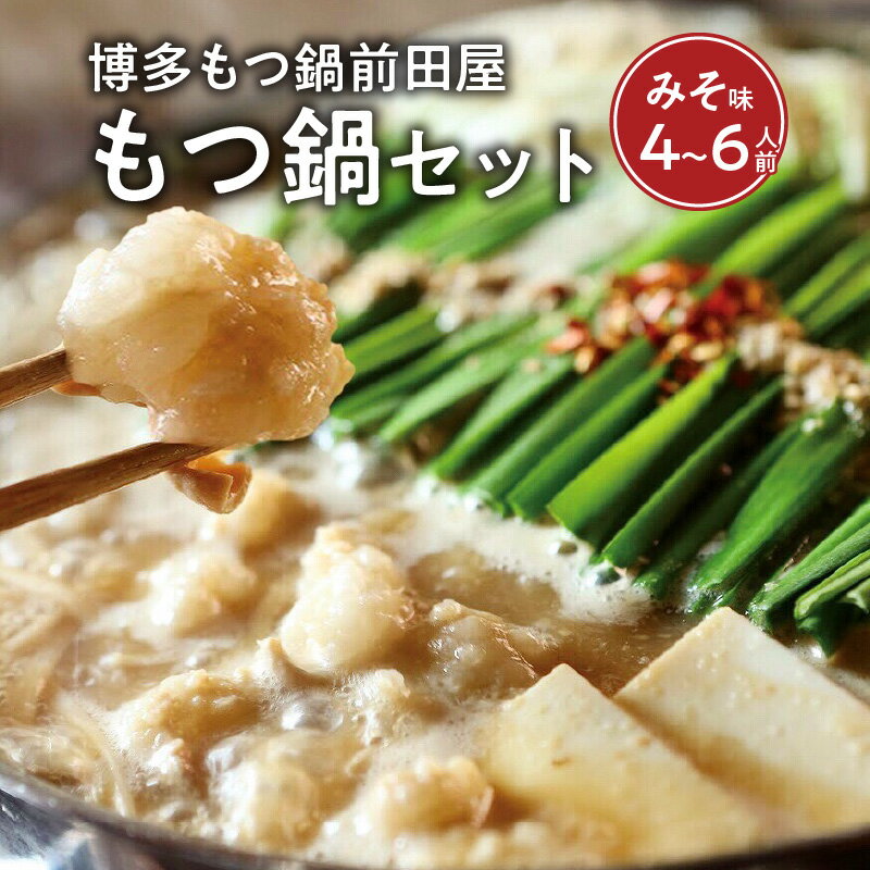【ふるさと納税】博多 もつ鍋 セット 前田屋 みそ味 4 ～ 6人前 超人気 芸能人 野球選手 御用達 もつ 絶品 和牛 ホルモン 特製スープ ご当地グルメ 名店の味 地元めし 本場の味 福岡 博多 名物 食品 家庭 簡単調理 冷凍 便利 お取り寄せ グルメ 福岡県 上毛町 送料無料