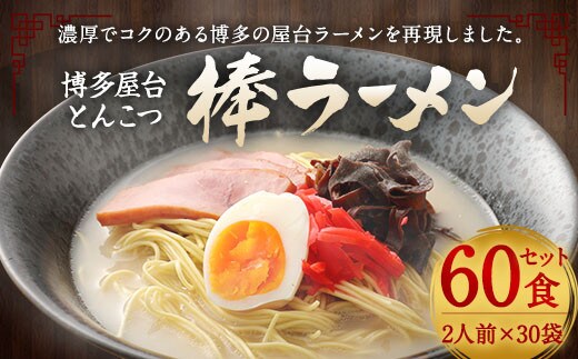 
										
										マルタイ 博多屋台 とんこつ 棒ラーメン 30パック 計60食入 豚骨ラーメン
									