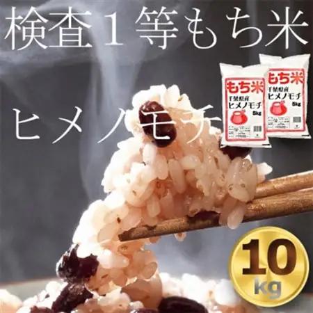 もち米10kg　千葉県産ヒメノモチ白米(5kg×2袋) お餅やお赤飯に【1012796】