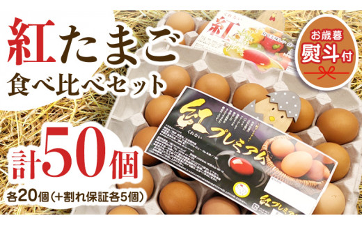 
【 お歳暮 】 紅プレミアム 卵 と 紅たまご 食べ比べ セット 50個 （ 各 20個 入り ＋ 割れ保障 各 5個 ） 熨斗付き 御歳暮 独自飼料 濃厚 おいしい玉子 玉子 たまご サンサンエッグタンパク質
