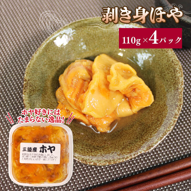 【ふるさと納税】 ほや4パック 110g×4 ほや ホヤ Hoya 串焼き フライ おさしみ お刺身 刺身 珍味 海 パイナップル ごはん 夕飯 おかず おつまみ 晩酌 海産物 海鮮 魚介 魚介類 大船渡 三陸 岩手県 国産