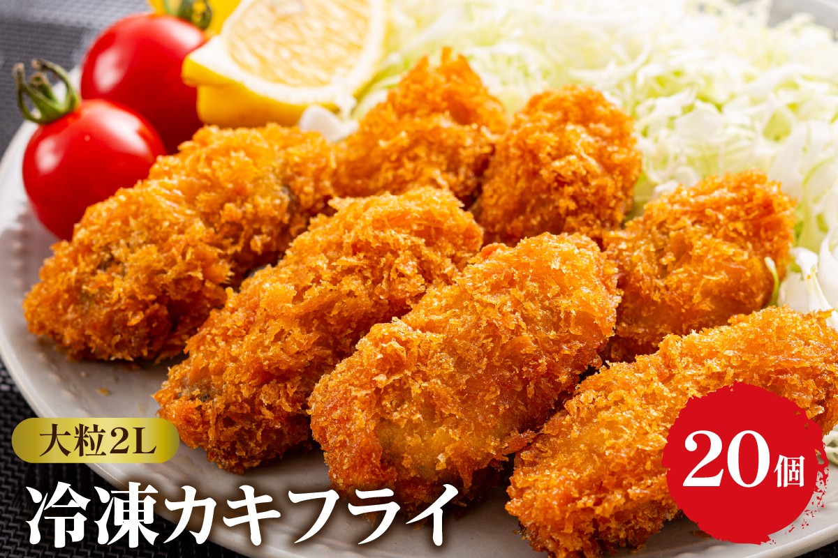 
                  丸十水産 大粒2L サイズ 冷凍カキ フライ (約40ｇ×20)  広島ブランド牡蠣 国産 ビックサイズ 日本一 広島県 呉市 牡蠣 かき お惣菜 おかず 揚げるだけ 簡単 送料無料
                