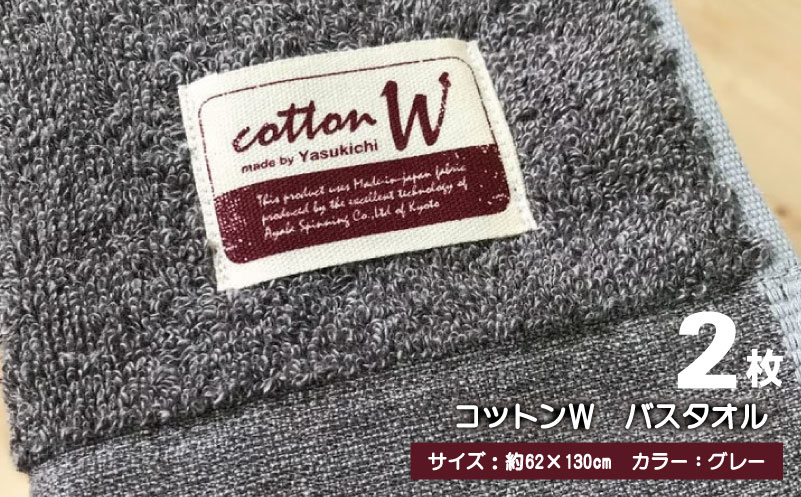 コットンＷ バスタオル 2枚（グレー）【泉州こだわりタオル】【泉州タオル 国産 吸水 普段使い 無地 シンプル 日用品 家族 ファミリー 大阪 泉佐野 大阪府 泉佐野市】