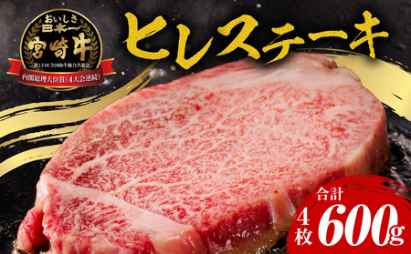 宮崎牛ヒレステーキ4枚 合計600g 肉 牛肉 ヒレ