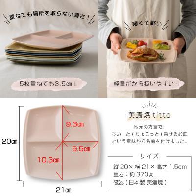 ふるさと納税 瑞浪市 美濃焼 ランチプレート titto 角 白×ピンク各1枚SET |  | 01