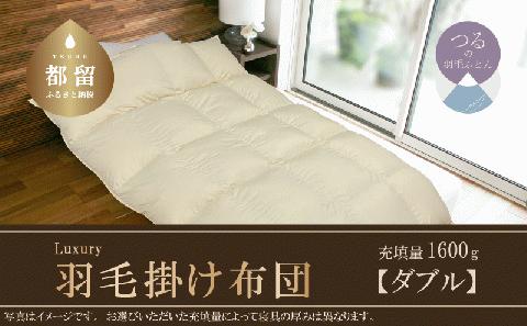 【ダブル】羽毛掛けふとん　Luxury　(ラグジュアリー)　　　190cm×210cm