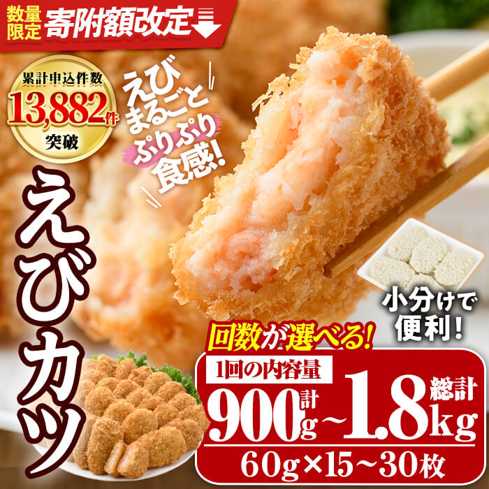 【ふるさと納税】【寄附額改定】＜配送回数・内容量が選べる！＞えびたっぷりえびカツ(1枚60g)(計900g～計1.8kg・1回・毎月3回・隔月3回・6回) 海老 えび えびカツ 簡単 おかず 小分け 揚げるだけ 定期便【105800201・250・105800301・205800400】【大関食品】