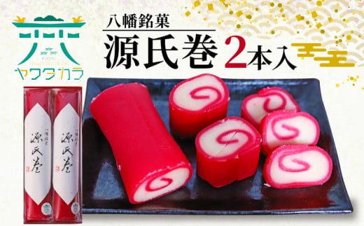 八幡 銘菓 源氏巻 2本入 化粧箱入り 和菓子 ようかん 羊羹 赤羊羹 白餡 白あん 餡子 あんこ 紅白 スイーツ お菓子 おかし おやつ 縁起物 ヤワタカラ ギフト プレゼント 贈答 贈り物 お祝い 御歳暮 お歳暮 記念日 人気 おすすめ 京都 御菓子司 亀屋芳邦