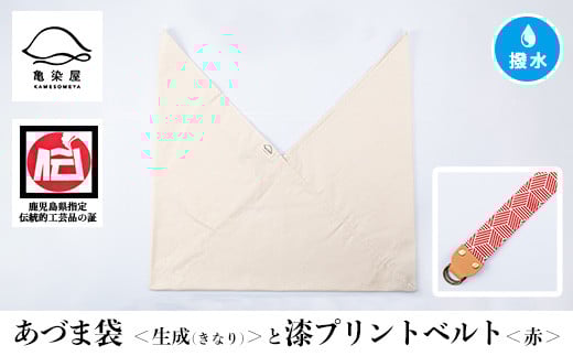 あづま袋＜生成(きなり)＞と漆プリントベルト＜赤＞セット 鹿児島 いちき串木野 あづま袋 刷毛染め 本染め カバン エコバッグ ベルト 漆プリント 漆 ショルダーバッグ 撥水加工 伝統 伝統工芸【亀崎染工】【A-1536uH】