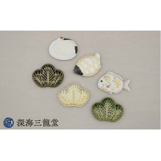 有田焼「有田からのお福分け」縁起物の器 / 鯛 鶴 亀 松 6点セット（幸楽窯 / 深海三龍堂）お正月 おせち 取り皿 小皿 豆皿 和食器 食器 ay057