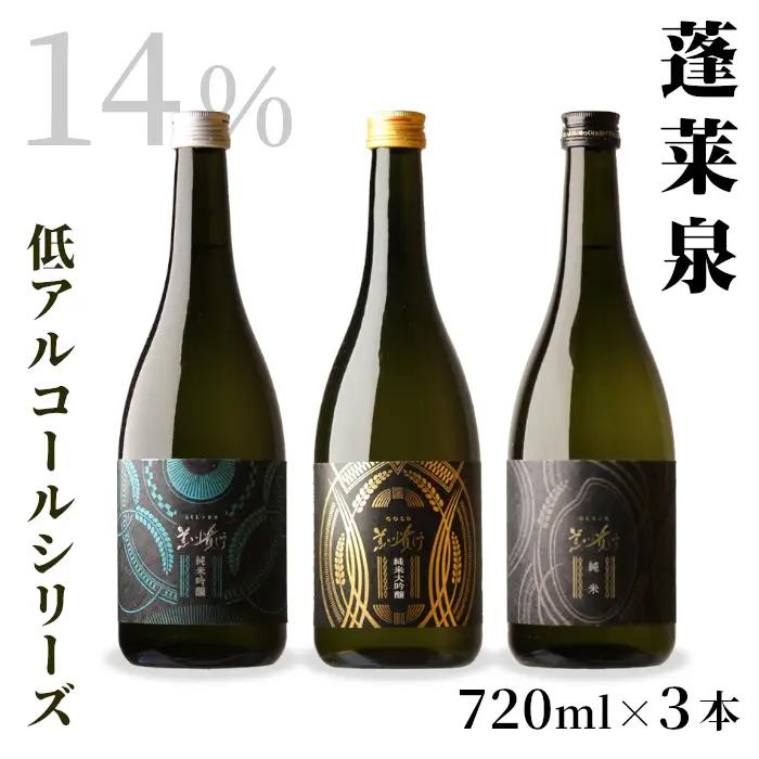 蓬莱泉 ほうらいせん 低アルコールシリーズ GOLD・SILVER・BLACK 720ml 14％ お酒 日本酒 酒 関谷醸造 -203