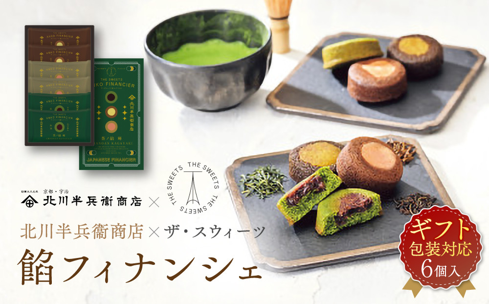 【ギフト包装対応】北川半兵衛商店×ザ・スウィーツ　餡フィナンシェ（６個） 272183_SHDYAB062