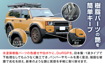 コーティング剤 車体 樹脂 専用 DoRGP 1本 30ml 株式会社筒丸《30日以内に出荷予定(土日祝除く)》福岡県 鞍手郡 鞍手町 コーティング 樹脂 黒 樹脂パーツ 色褪せ 白ボケ バンパー モ