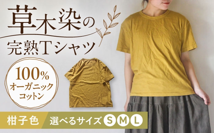 
                  【選べるサイズ】オーガニックコットン 完熟Tシャツ　【柑子色】（S／M／L）/ オーガニック コットン 綿100　手染め 草木染め Ｔシャツ 半袖 トップス ファッション インナー 女性用 レディース 男性用 メンズ ユニセックス 男女兼用 ギフト 贈答 プレゼント / 大村市 / ISTIST [ACZW058]
                