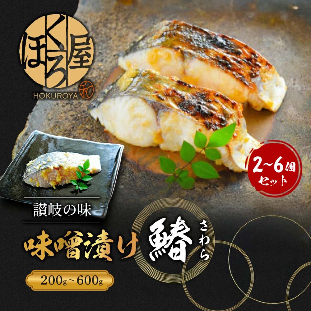 【ふるさと納税】漬魚 味噌漬け 鰆 100g 2個 3個 6個 セット 化粧箱 漬け魚 魚 漬け 惣菜 おかず 朝ごはん 朝食 お弁当 弁当 味噌漬 海産物 海の幸 魚介 魚介類 ギフト プレゼント さわら サワラ 冷凍 冷凍配送 香川県 香川 丸亀 丸亀市