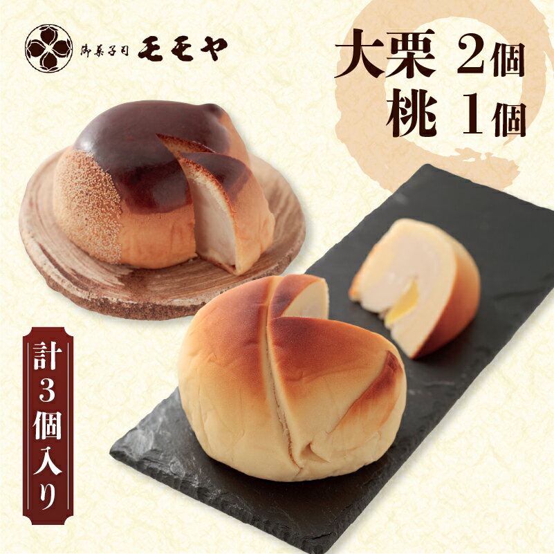 【ふるさと納税】 大栗2個・桃1個(計3個) 【 和菓子 饅頭 まんじゅう 大きい 白あん 栗 甘露栗 おやつ 贈答 茶菓子 送料無料 】