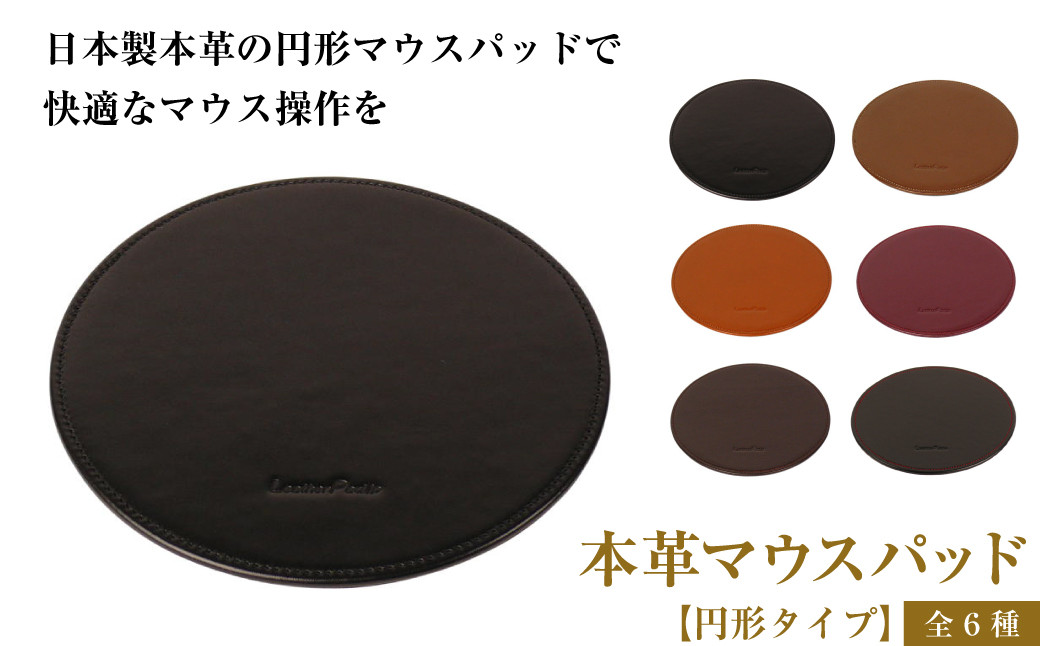 
                  本革マウスパッド【円形タイプ】（全6種）
                