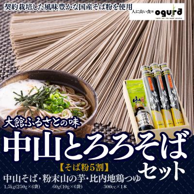 ふるさと納税 大館市 中山とろろそばセット