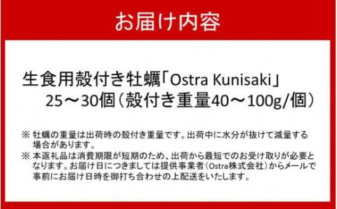 【予約受付開始】生食用殻付き牡蠣「Ostra Kunisaki」25～30個（殻付き重量40～100g/個）_2113R_イメージ5