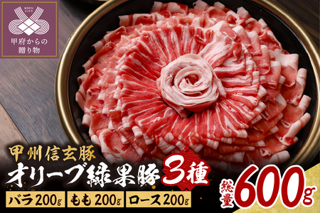 ＜井上誠耕園＞オリーブ緑果豚３種しゃぶしゃぶ・すき焼き用６００g（３人前）