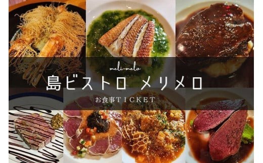 気軽にフランス料理が食べられる『島ビストロ　メリメロ』お食事券（3,000円分）
